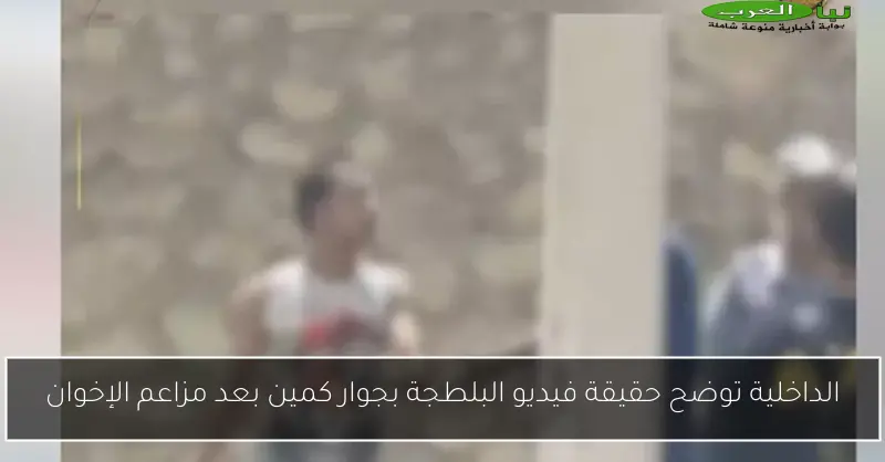 الداخلية توضح حقيقة فيديو البلطجة بجوار كمين بعد مزاعم الإخوان