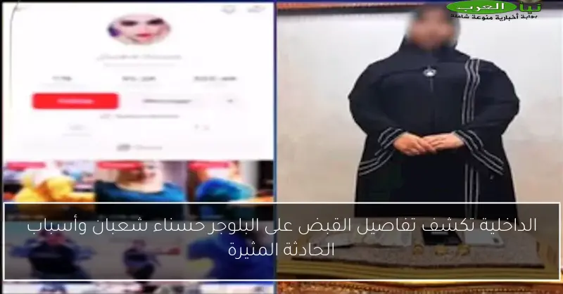 الداخلية تكشف تفاصيل القبض على البلوجر حسناء شعبان وأسباب الحادثة المثيرة