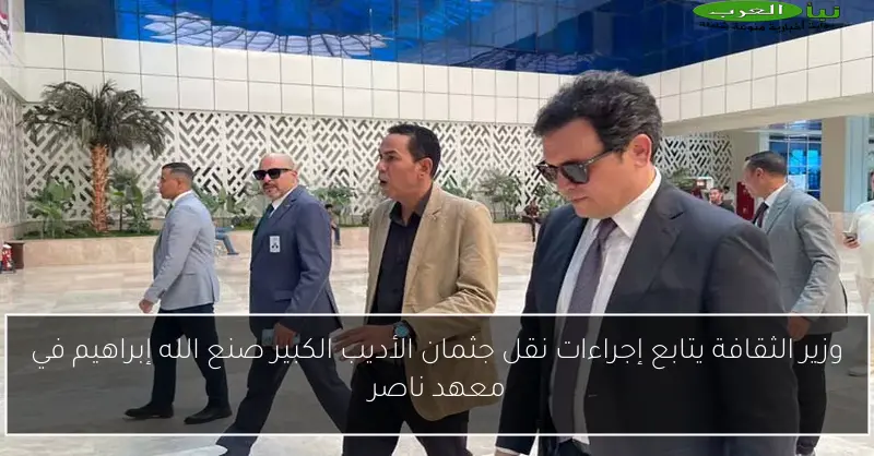 وزير الثقافة يتابع إجراءات نقل جثمان الأديب الكبير صنع الله إبراهيم في معهد ناصر