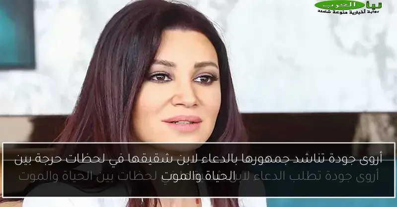 أروى جودة تناشد جمهورها بالدعاء لابن شقيقها في لحظات حرجة بين الحياة والموت