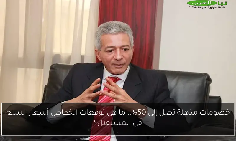 خصومات مذهلة تصل إلى 50%.. ما هي توقعات انخفاض أسعار السلع في المستقبل؟