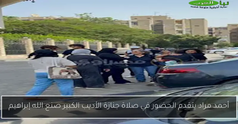 أحمد مراد يتقدم الحضور في صلاة جنازة الأديب الكبير صنع الله إبراهيم