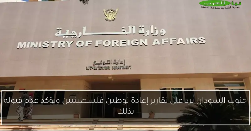 جنوب السودان يرد على تقارير إعادة توطين فلسطينيين ويؤكد عدم قبوله بذلك