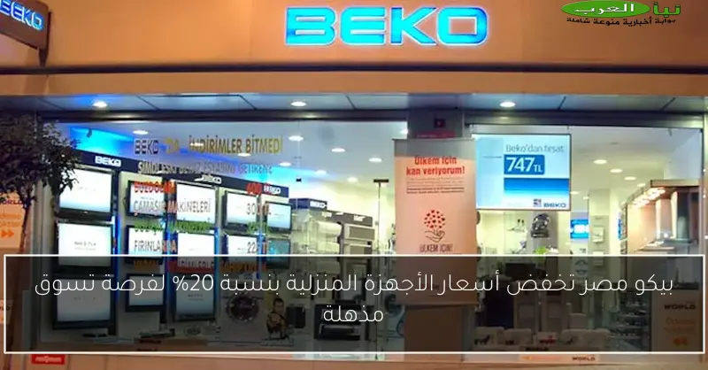 بيكو مصر تخفض أسعار الأجهزة المنزلية بنسبة 20% لفرصة تسوق مذهلة