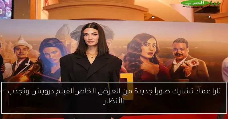 تارا عماد تشارك صوراً جديدة من العرض الخاص لفيلم درويش وتجذب الأنظار