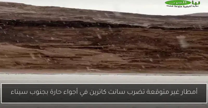 أمطار غير متوقعة تضرب سانت كاترين في أجواء حارة بجنوب سيناء