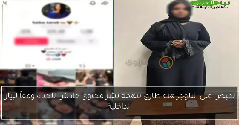 القبض على البلوجر هبة طارق بتهمة نشر محتوى خادش للحياء وفقاً لبيان الداخلية