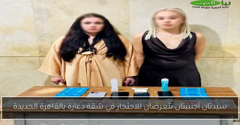 سيدتان أجنبيتان تتعرضان للاحتجاز في شقة دعارة بالقاهرة الجديدة
