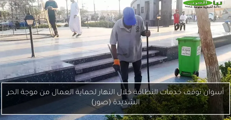 أسوان توقف خدمات النظافة خلال النهار لحماية العمال من موجة الحر الشديدة (صور)
