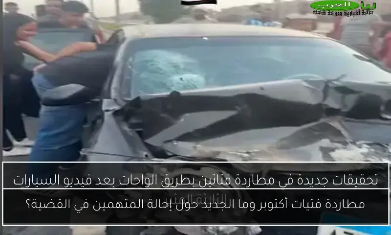 مطاردة فتيات أكتوبر وما الجديد حول إحالة المتهمين في القضية؟