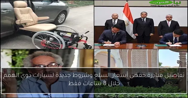 تفاصيل مبادرة خفض أسعار السلع وشروط جديدة لسيارات ذوي الهمم خلال 8 ساعات فقط