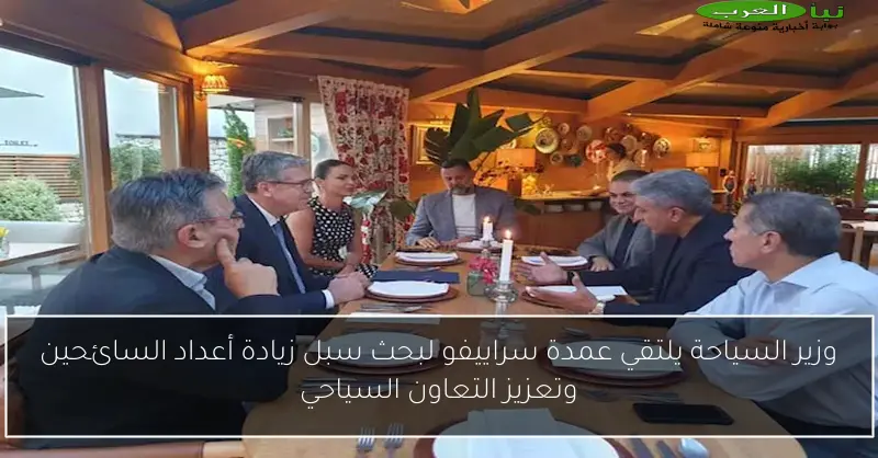 وزير السياحة يلتقي عمدة سراييفو لبحث سبل زيادة أعداد السائحين وتعزيز التعاون السياحي