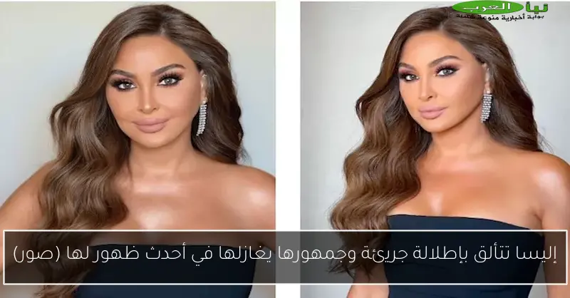 إليسا تتألق بإطلالة جريئة وجمهورها يغازلها في أحدث ظهور لها (صور)