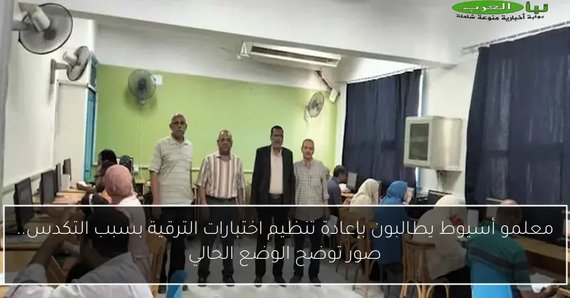 معلمو أسيوط يطالبون بإعادة تنظيم اختبارات الترقية بسبب التكدس.. صور توضح الوضع الحالي