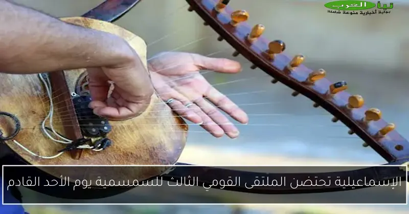 الإسماعيلية تحتضن الملتقى القومي الثالث للسمسمية يوم الأحد القادم