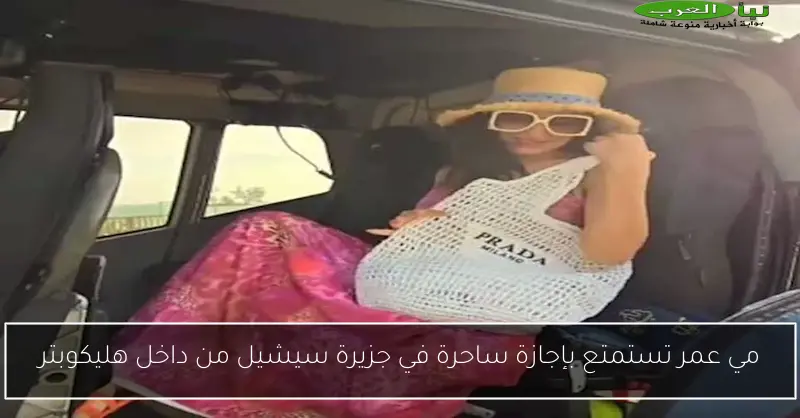 مي عمر تستمتع بإجازة ساحرة في جزيرة سيشيل من داخل هليكوبتر