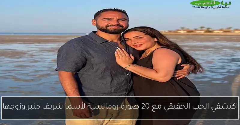 اكتشفي الحب الحقيقي مع 20 صورة رومانسية لأسما شريف منير وزوجها