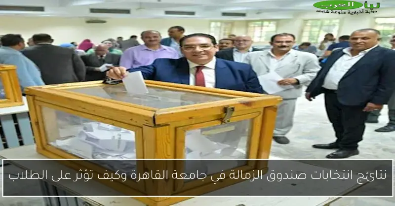 نتائج انتخابات صندوق الزمالة في جامعة القاهرة وكيف تؤثر على الطلاب