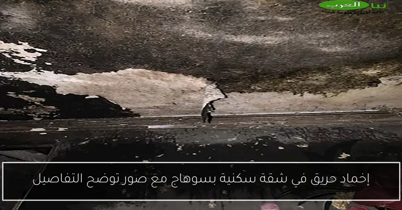 إخماد حريق في شقة سكنية بسوهاج مع صور توضح التفاصيل