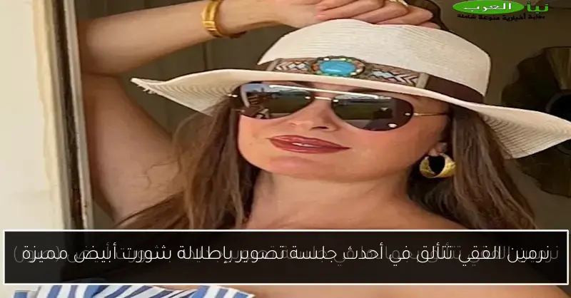 نرمين الفقي تتألق في أحدث جلسة تصوير بإطلالة شورت أبيض مميزة