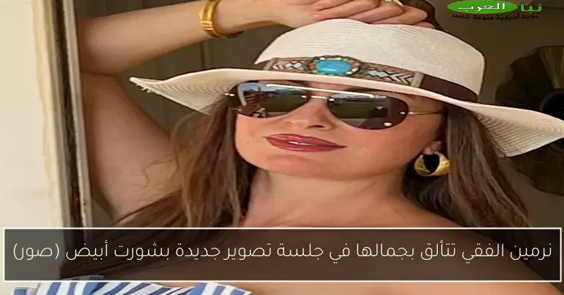 نرمين الفقي تتألق بجمالها في جلسة تصوير جديدة بشورت أبيض (صور)