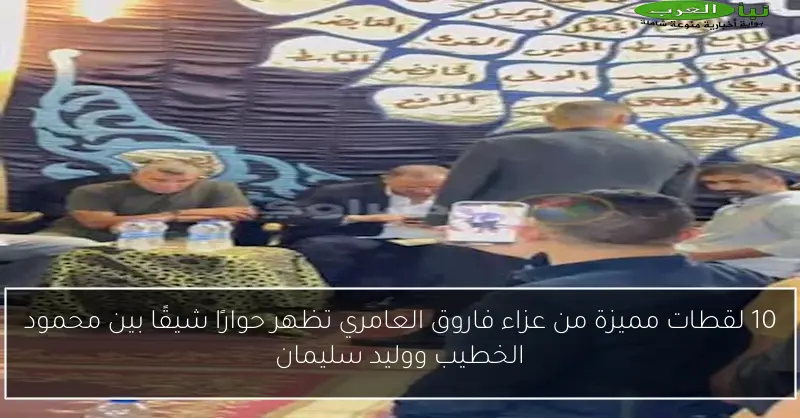 10 لقطات مميزة من عزاء فاروق العامري تظهر حوارًا شيقًا بين محمود الخطيب ووليد سليمان