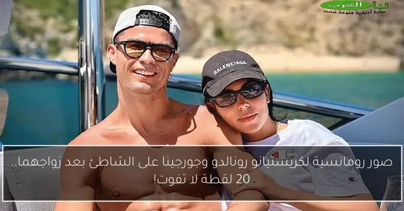 صور رومانسية لكريستيانو رونالدو وجورجينا على الشاطئ بعد زواجهما.. 20 لقطة لا تفوت!