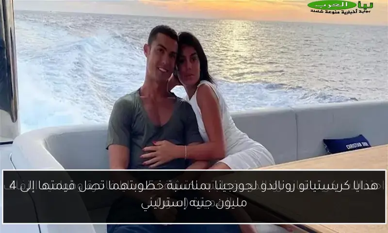 هدايا كريستيانو رونالدو لجورجينا بمناسبة خطوبتهما تصل قيمتها إلى 4 مليون جنيه إسترليني