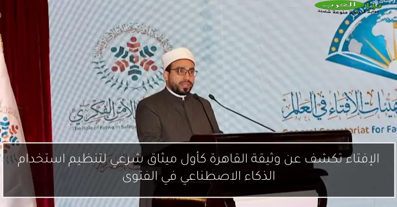الإفتاء تكشف عن وثيقة القاهرة كأول ميثاق شرعي لتنظيم استخدام الذكاء الاصطناعي في الفتوى