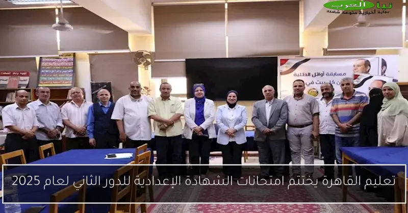 تعليم القاهرة يختتم امتحانات الشهادة الإعدادية للدور الثاني لعام 2025