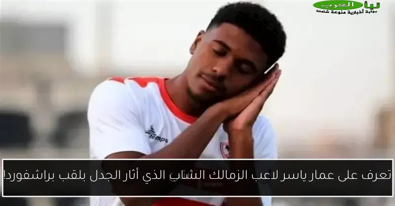 تعرف على عمار ياسر لاعب الزمالك الشاب الذي أثار الجدل بلقب براشفورد!