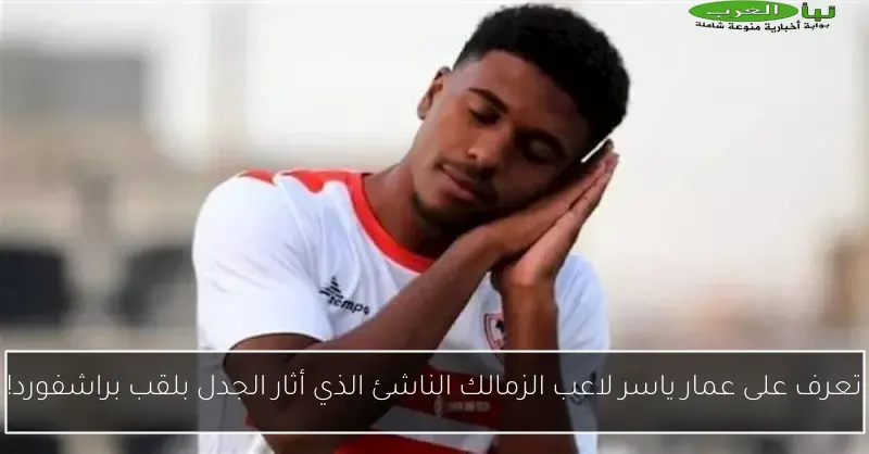تعرف على عمار ياسر لاعب الزمالك الناشئ الذي أثار الجدل بلقب براشفورد!