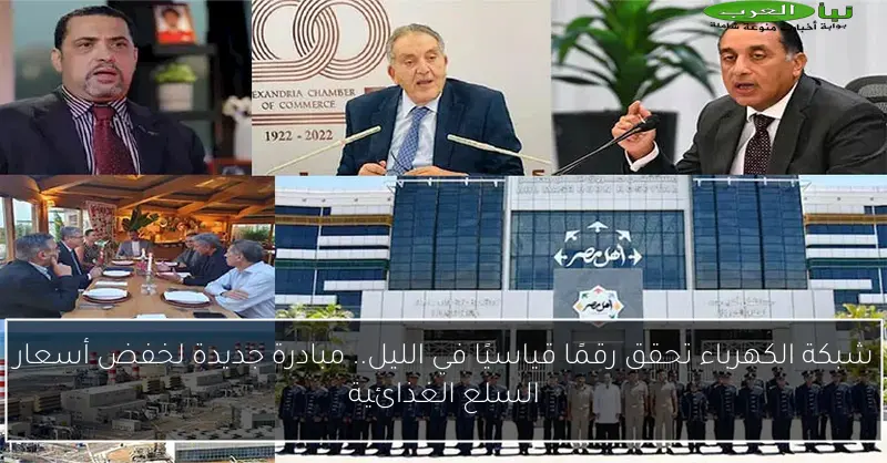 شبكة الكهرباء تحقق رقمًا قياسيًا في الليل.. مبادرة جديدة لخفض أسعار السلع الغذائية
