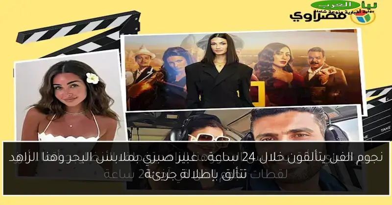 نجوم الفن يتألقون خلال 24 ساعة.. عبير صبري بملابس البحر وهنا الزاهد تتألق بإطلالة جريئة