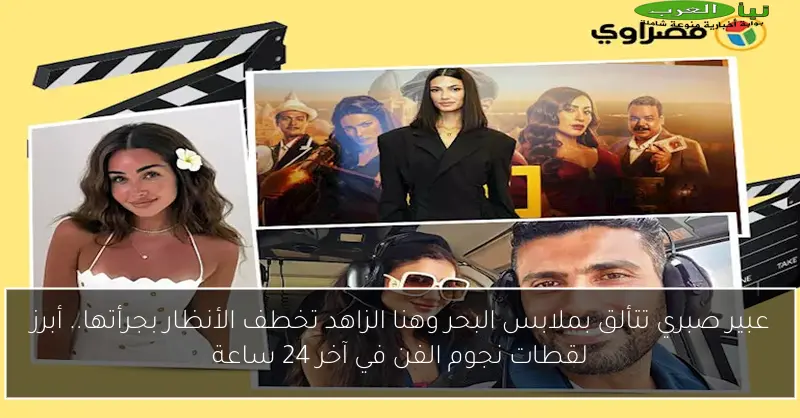 عبير صبري تتألق بملابس البحر وهنا الزاهد تخطف الأنظار بجرأتها.. أبرز لقطات نجوم الفن في آخر 24 ساعة