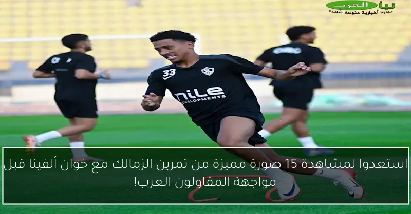 استعدوا لمشاهدة 15 صورة مميزة من تمرين الزمالك مع خوان ألفينا قبل مواجهة المقاولون العرب!