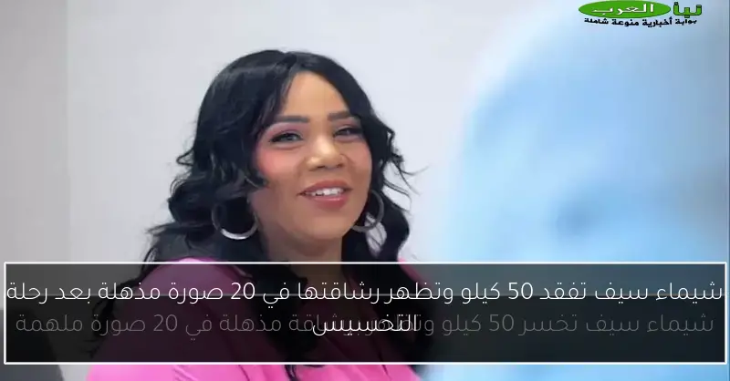 شيماء سيف تفقد 50 كيلو وتظهر رشاقتها في 20 صورة مذهلة بعد رحلة التخسيس