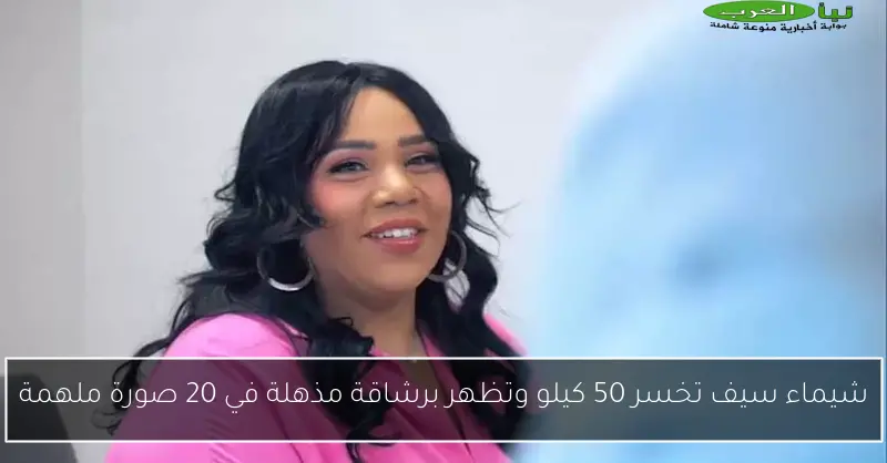 شيماء سيف تخسر 50 كيلو وتظهر برشاقة مذهلة في 20 صورة ملهمة