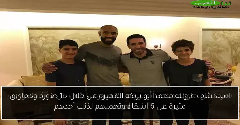 استكشف عائلة محمد أبو تريكة المميزة من خلال 15 صورة وحقائق مثيرة عن 6 أشقاء وتحملهم لذنب أحدهم