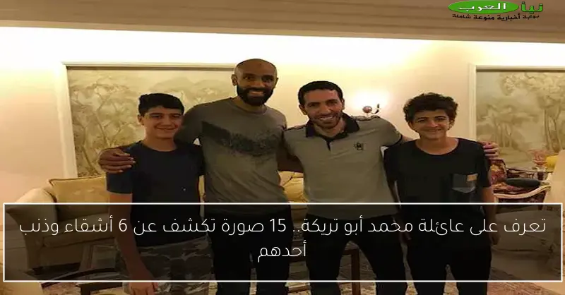 تعرف على عائلة محمد أبو تريكة.. 15 صورة تكشف عن 6 أشقاء وذنب أحدهم