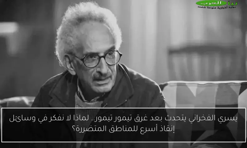 يسري الفخراني يتحدث بعد غرق تيمور تيمور.. لماذا لا نفكر في وسائل إنقاذ أسرع للمناطق المتضررة؟