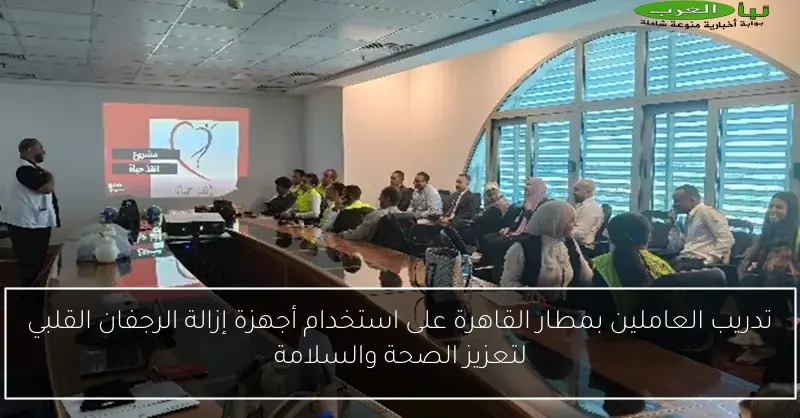 تدريب العاملين بمطار القاهرة على استخدام أجهزة إزالة الرجفان القلبي لتعزيز الصحة والسلامة