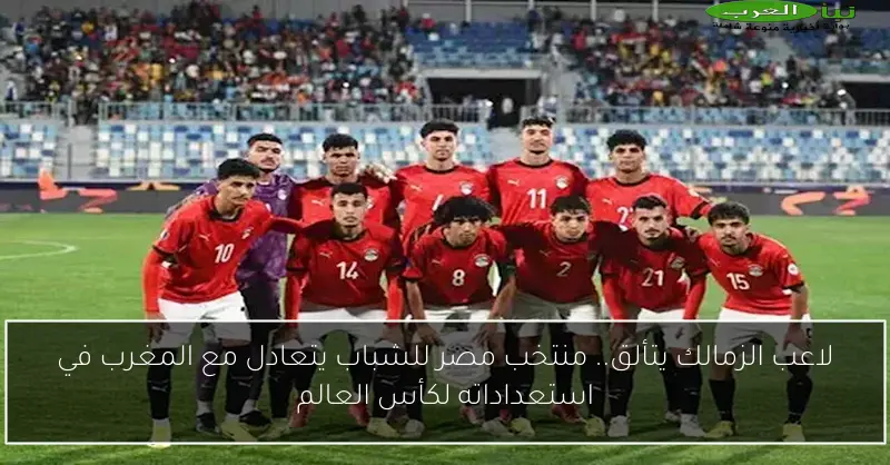 لاعب الزمالك يتألق.. منتخب مصر للشباب يتعادل مع المغرب في استعداداته لكأس العالم