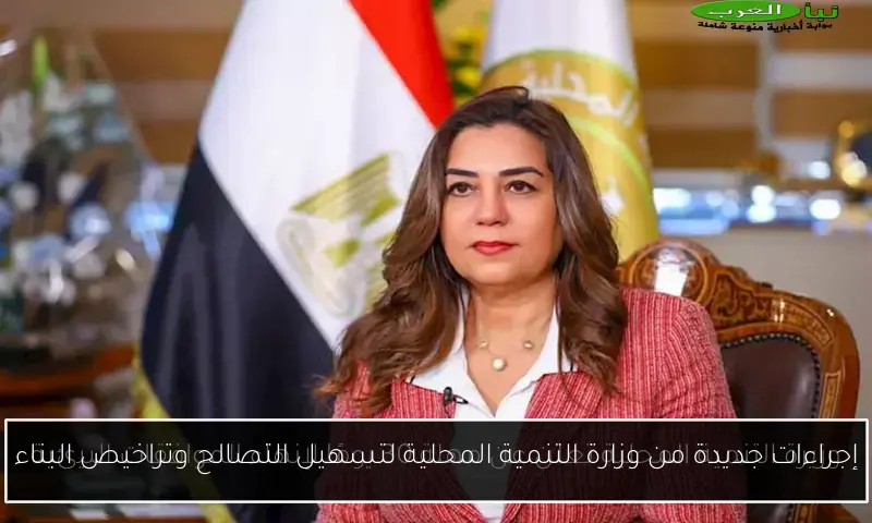 إجراءات جديدة من وزارة التنمية المحلية لتسهيل التصالح وتراخيص البناء