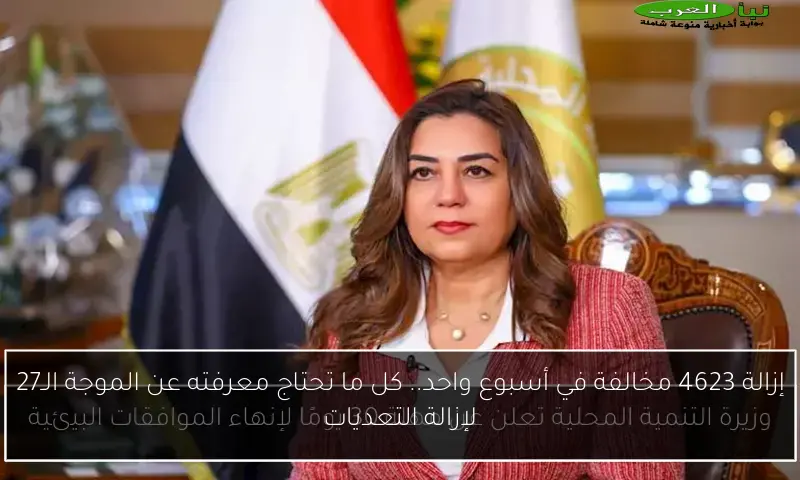 إزالة 4623 مخالفة في أسبوع واحد.. كل ما تحتاج معرفته عن الموجة الـ27 لإزالة التعديات