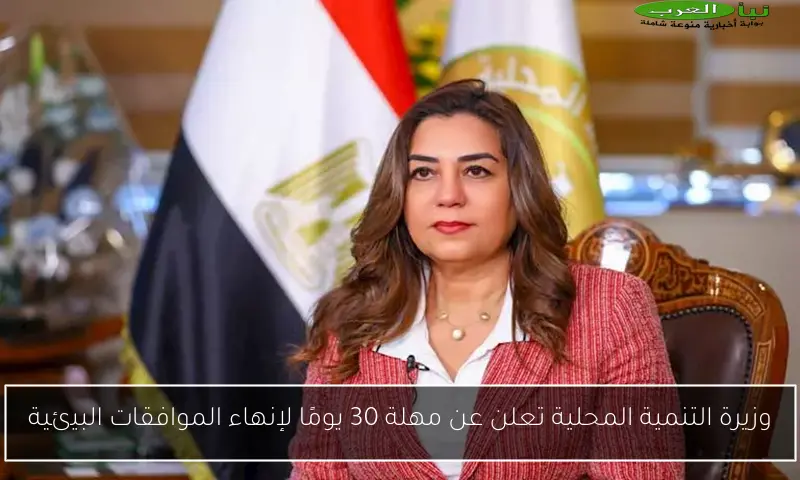 وزيرة التنمية المحلية تعلن عن مهلة 30 يومًا لإنهاء الموافقات البيئية