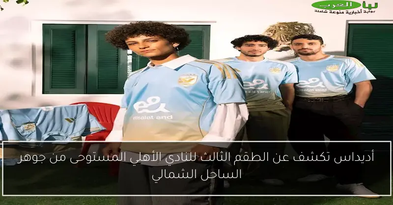 أديداس تكشف عن الطقم الثالث للنادي الأهلي المستوحى من جوهر الساحل الشمالي