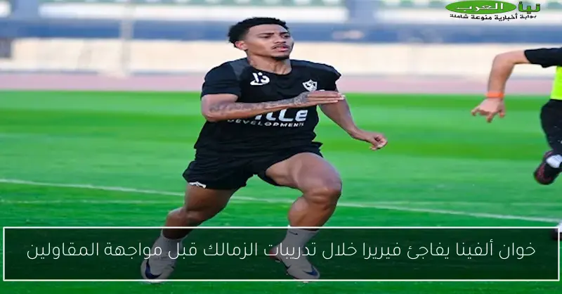 خوان ألفينا يفاجئ فيريرا خلال تدريبات الزمالك قبل مواجهة المقاولين