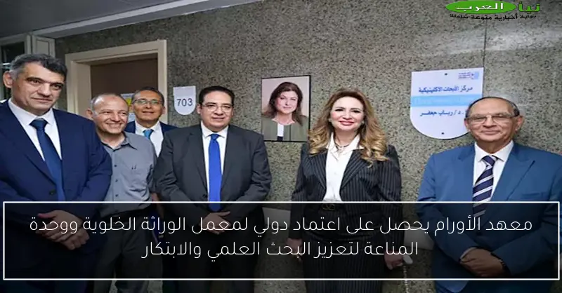 معهد الأورام يحصل على اعتماد دولي لمعمل الوراثة الخلوية ووحدة المناعة لتعزيز البحث العلمي والابتكار
