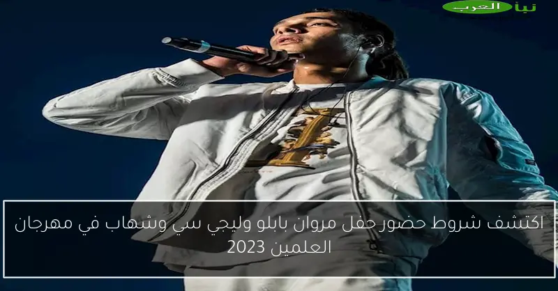 اكتشف شروط حضور حفل مروان بابلو وليجي سي وشهاب في مهرجان العلمين 2023